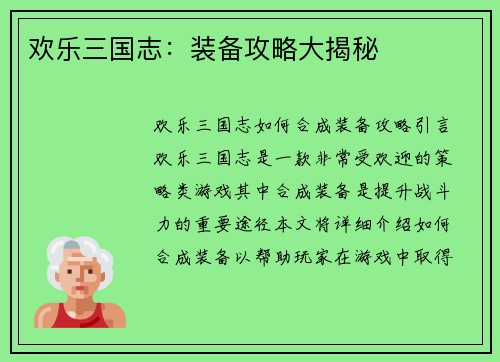 欢乐三国志：装备攻略大揭秘
