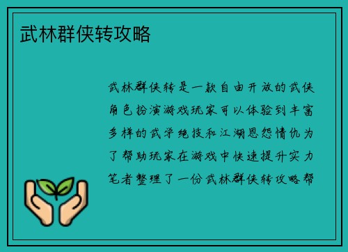 武林群侠转攻略