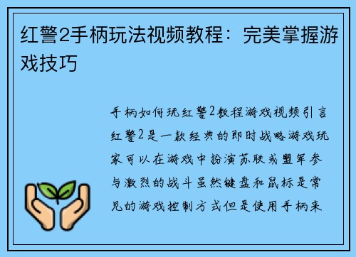 红警2手柄玩法视频教程：完美掌握游戏技巧
