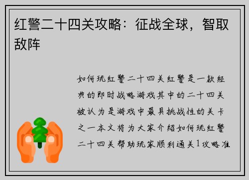 红警二十四关攻略：征战全球，智取敌阵