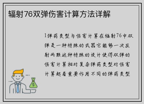 辐射76双弹伤害计算方法详解