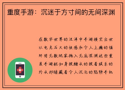 重度手游：沉迷于方寸间的无间深渊