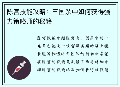陈宫技能攻略：三国杀中如何获得强力策略师的秘籍