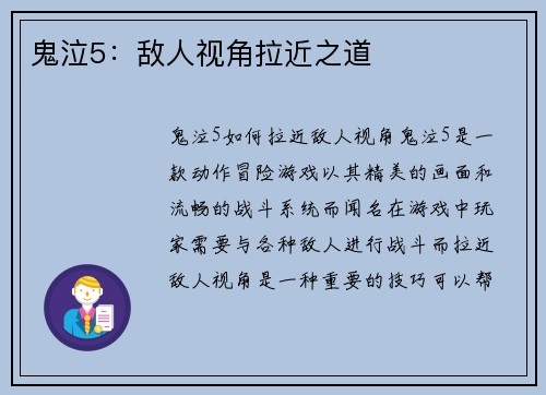 鬼泣5：敌人视角拉近之道