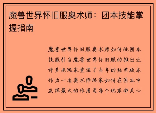 魔兽世界怀旧服奥术师：团本技能掌握指南
