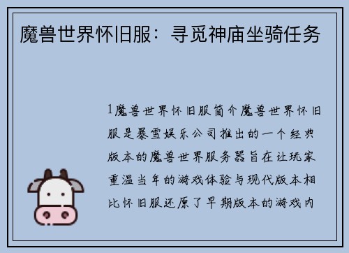 魔兽世界怀旧服：寻觅神庙坐骑任务