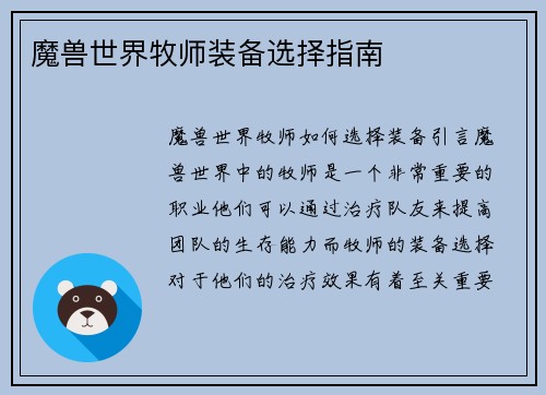 魔兽世界牧师装备选择指南