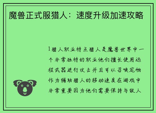 魔兽正式服猎人：速度升级加速攻略